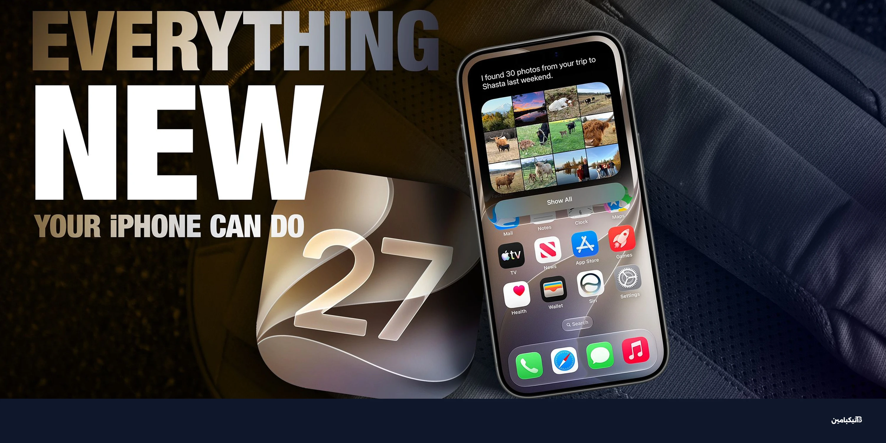 مزايا iOS 27 الجديدة: 30 ميزة تصل إلى آيفون