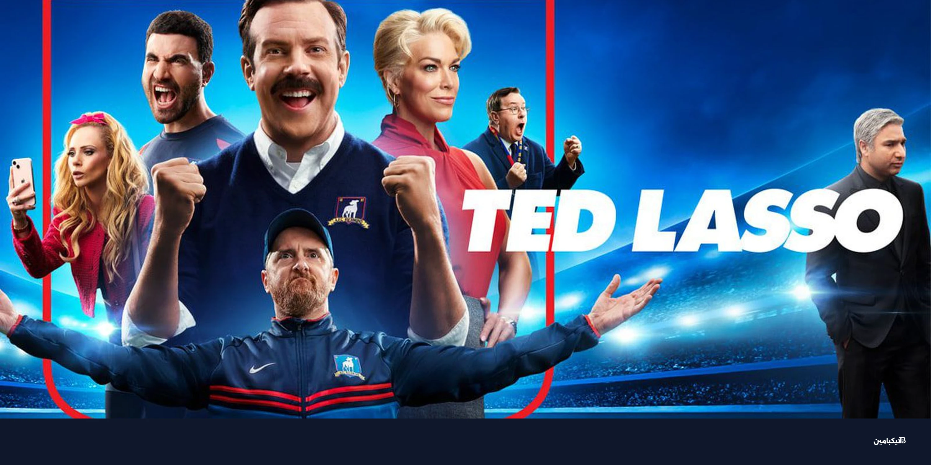 Ted Lasso الموسم الرابع يبدأ على آبل تي في+