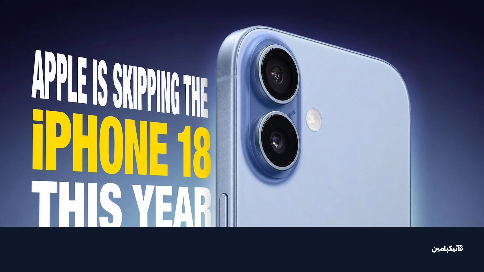تأجيل إطلاق آيفون 18