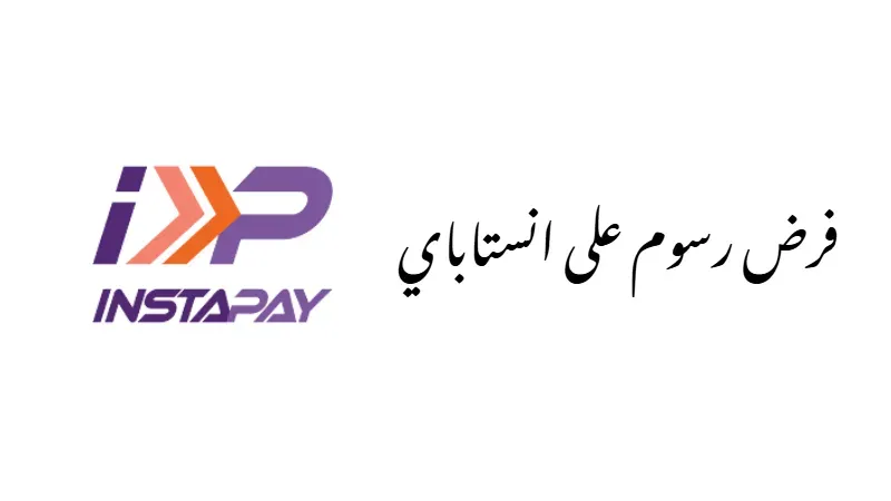 رسوم جديدة على InstaPay: هل ما زال يستحق الاستخدام؟